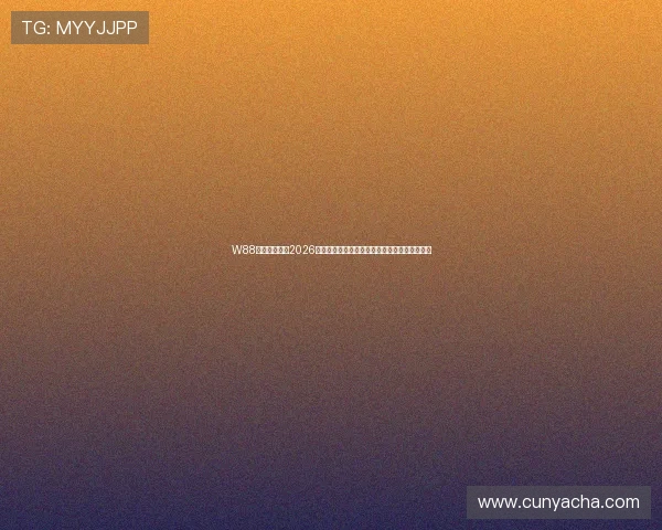 W88体育为您带来2026世界杯赛场内幕、明星球员表现与精彩赛事回顾